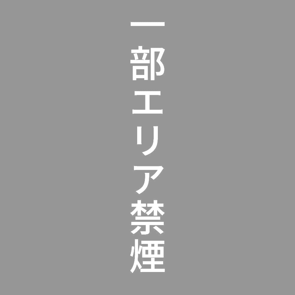 一部エリア禁煙 縦