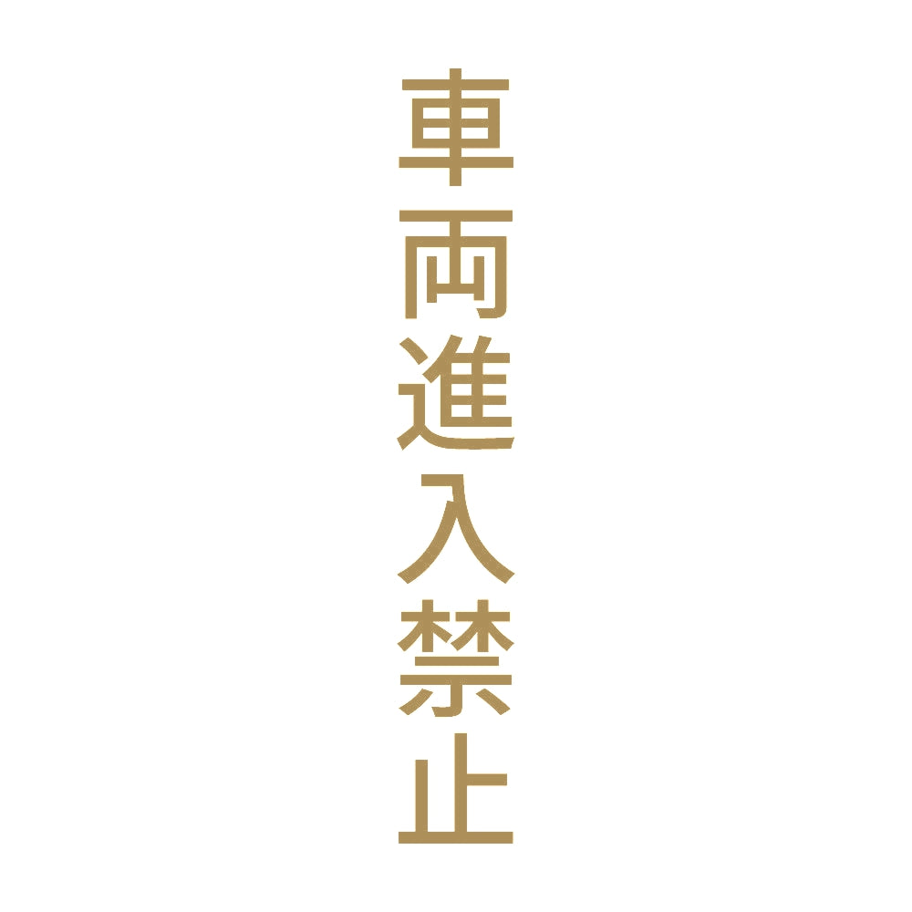 車両進入禁止 縦