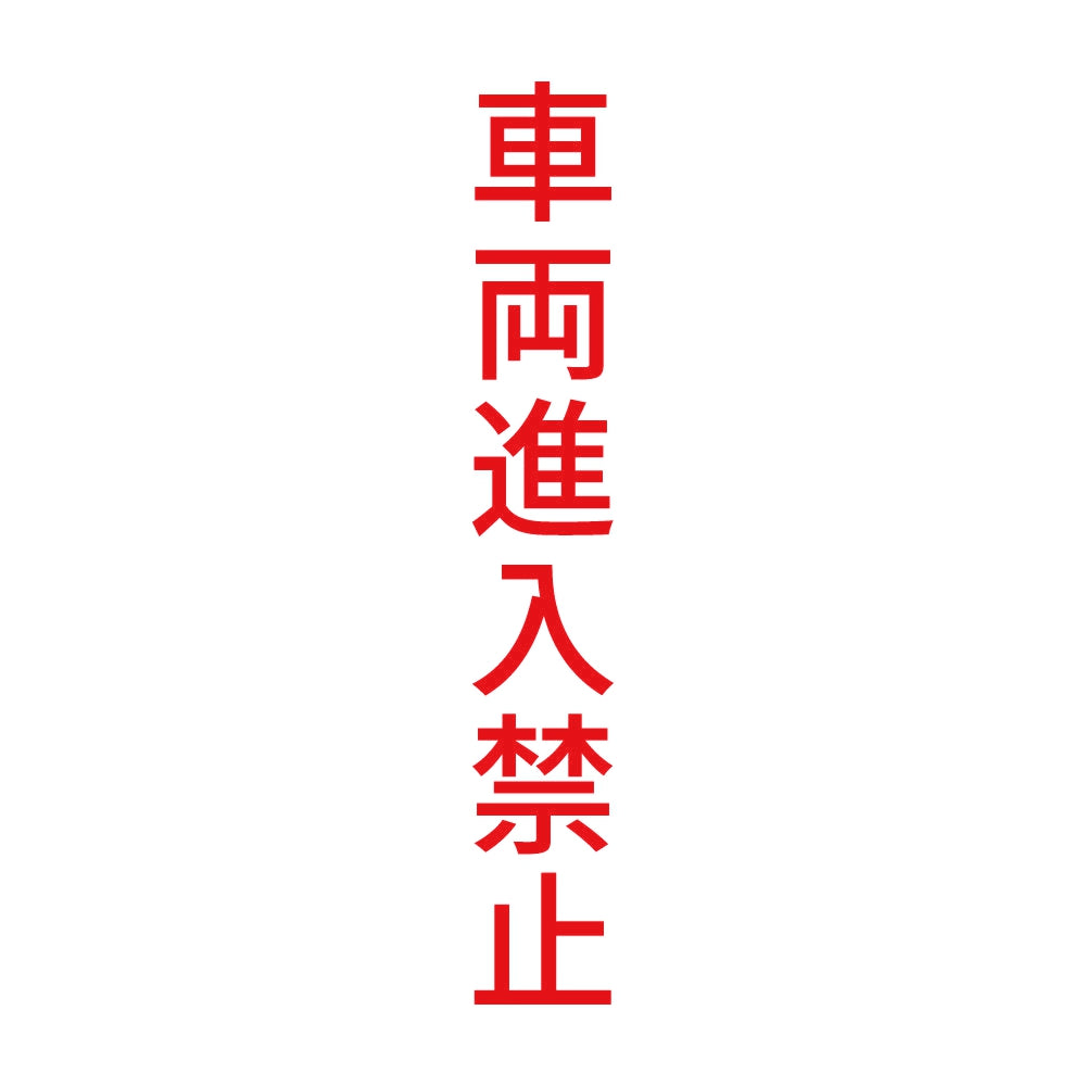 車両進入禁止 縦