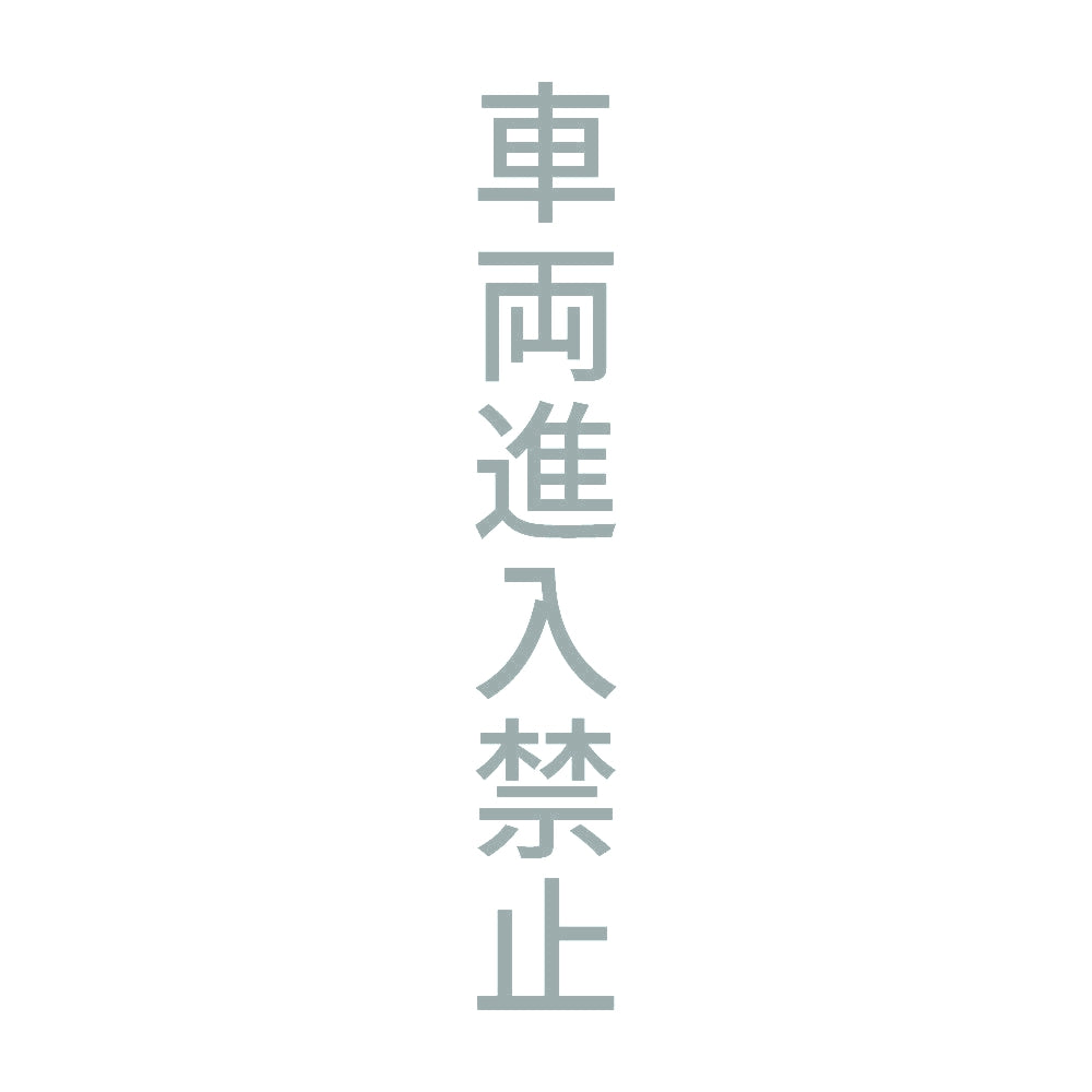 車両進入禁止 縦