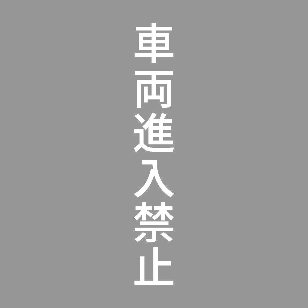 車両進入禁止 縦
