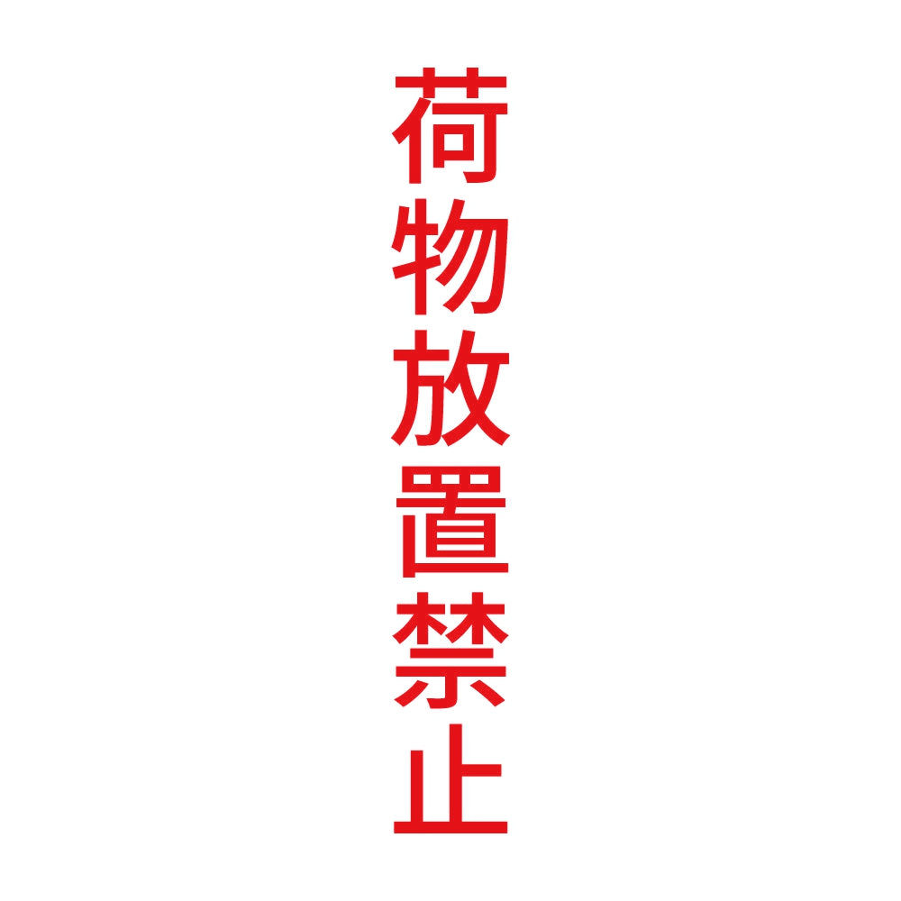 荷物放置禁止 縦