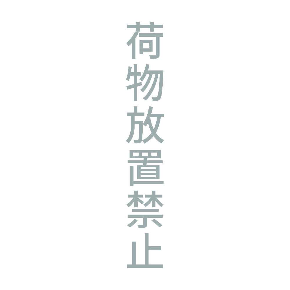 荷物放置禁止 縦