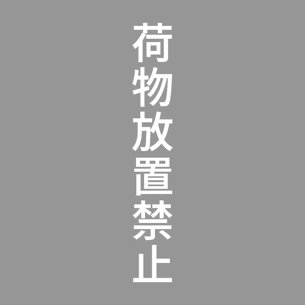 荷物放置禁止 縦