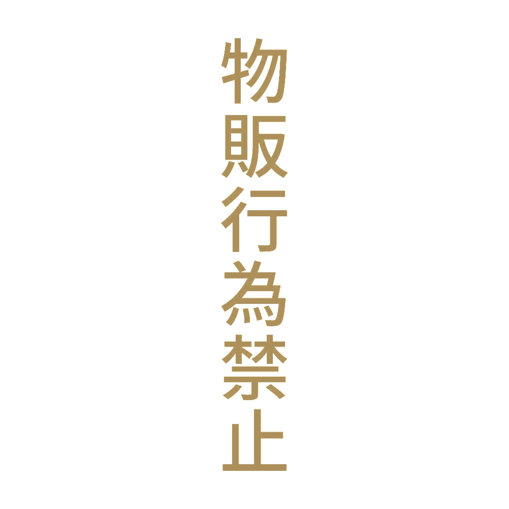 物販行為禁止 縦