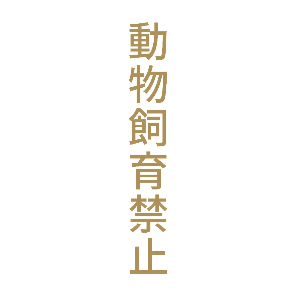 動物飼育禁止 縦