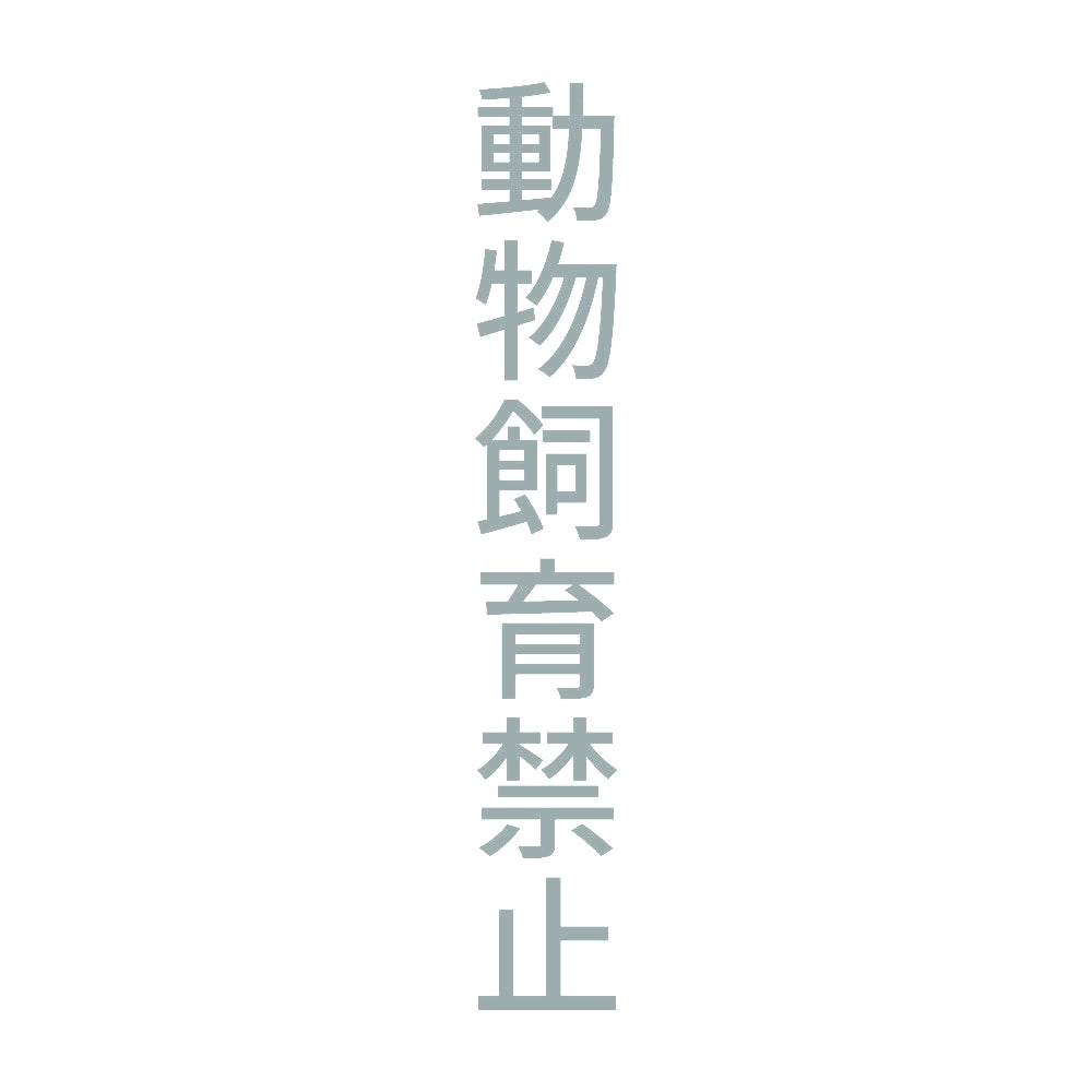 動物飼育禁止 縦