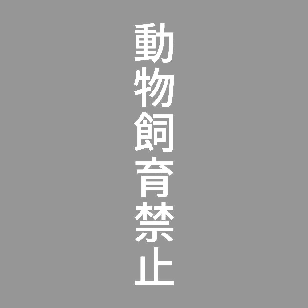 動物飼育禁止 縦