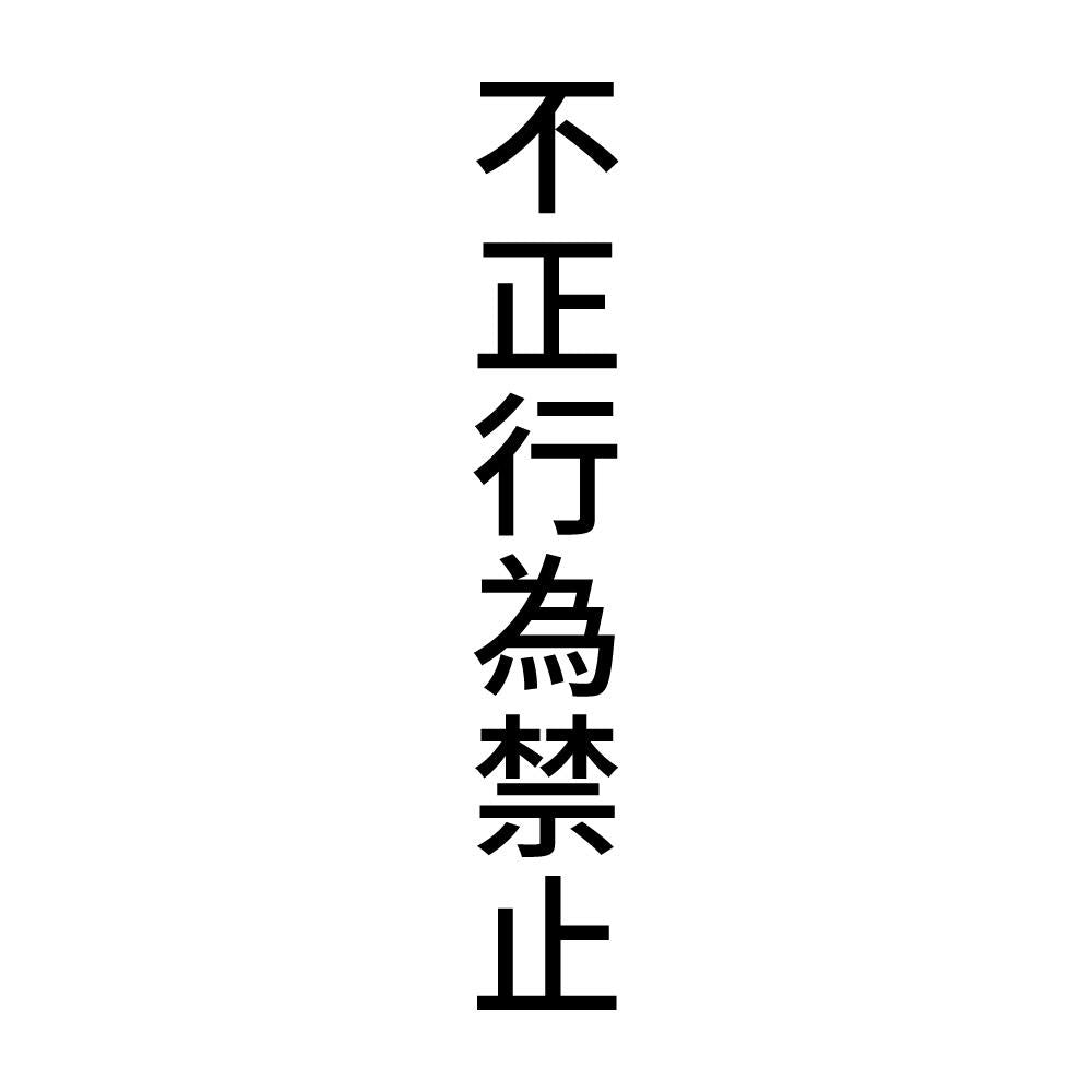 不正行為禁止 縦