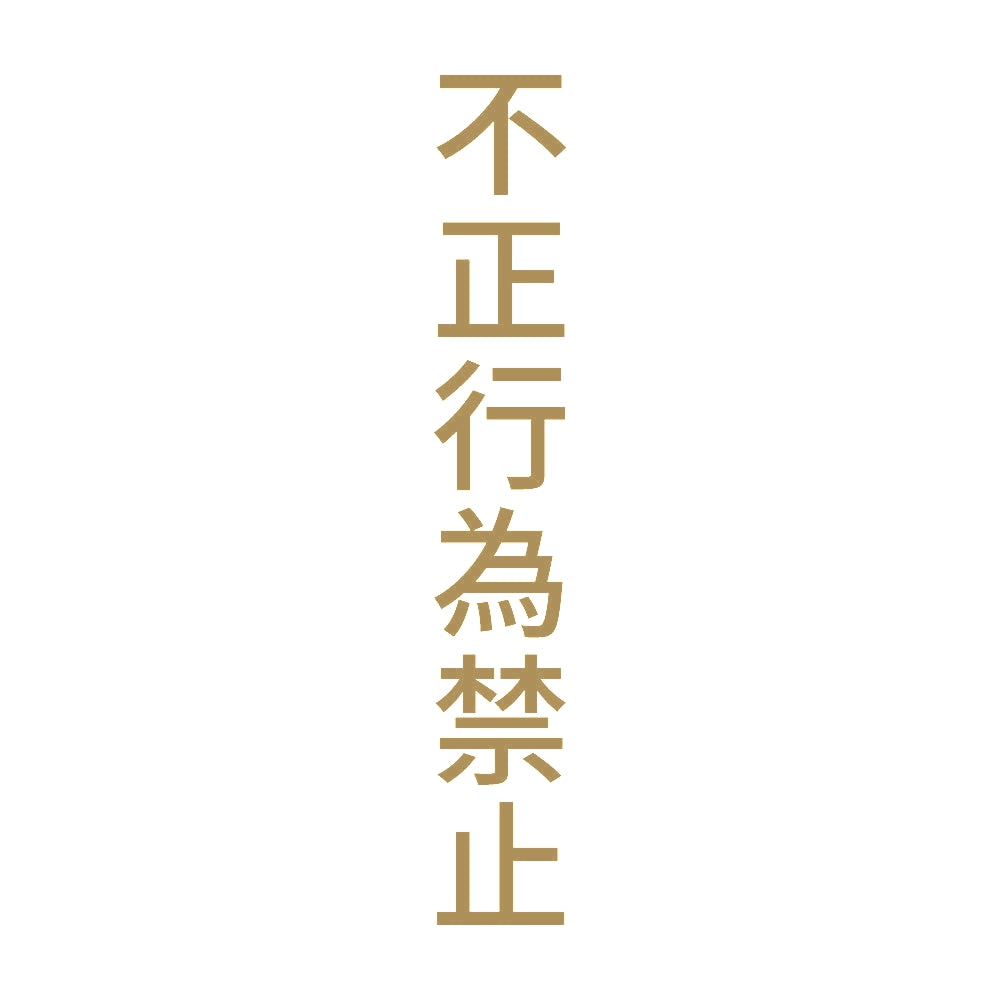 不正行為禁止 縦