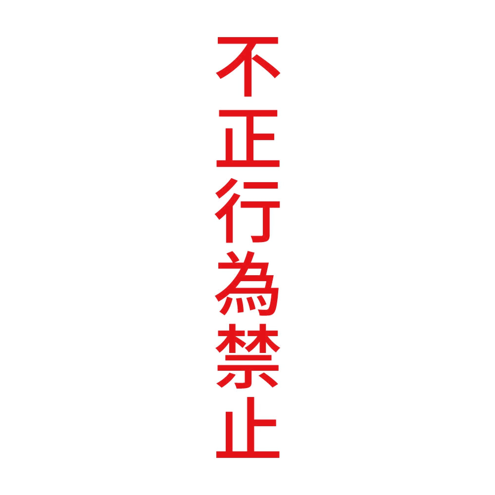 不正行為禁止 縦