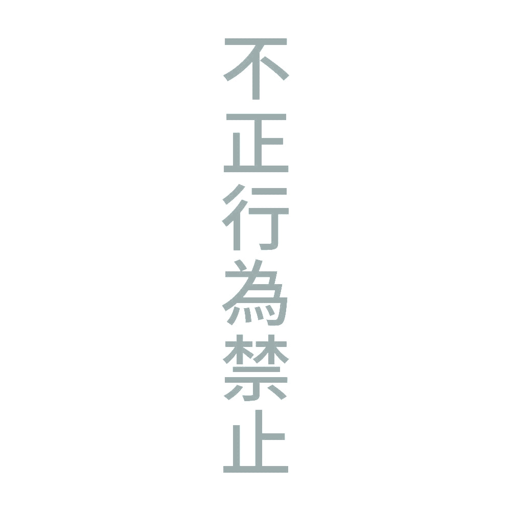 不正行為禁止 縦