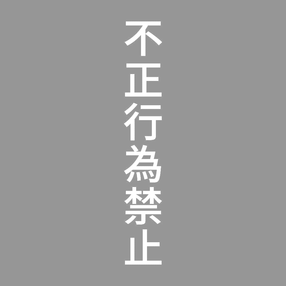 不正行為禁止 縦