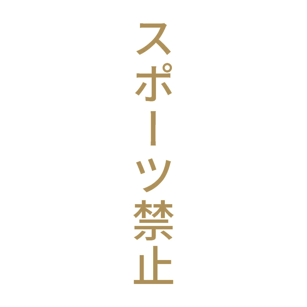 スポーツ禁止 縦