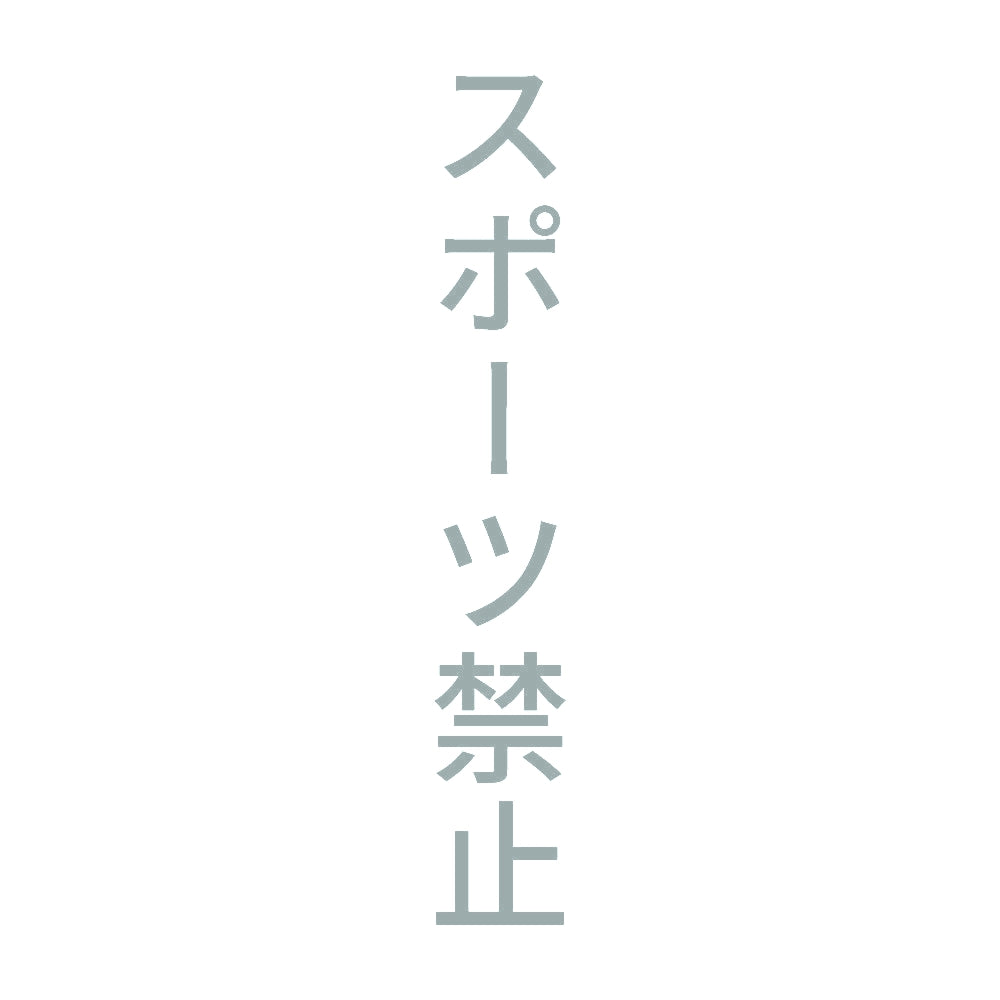 スポーツ禁止 縦