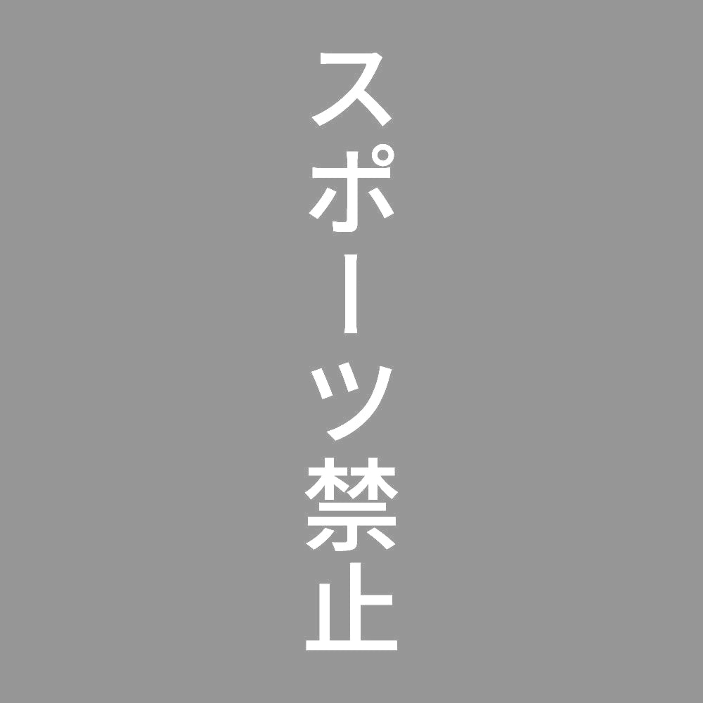 スポーツ禁止 縦