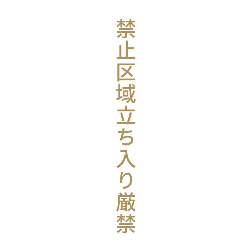 禁止区域立ち入り厳禁 縦
