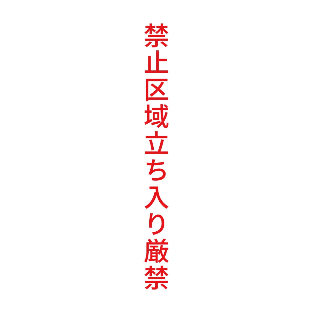 禁止区域立ち入り厳禁 縦