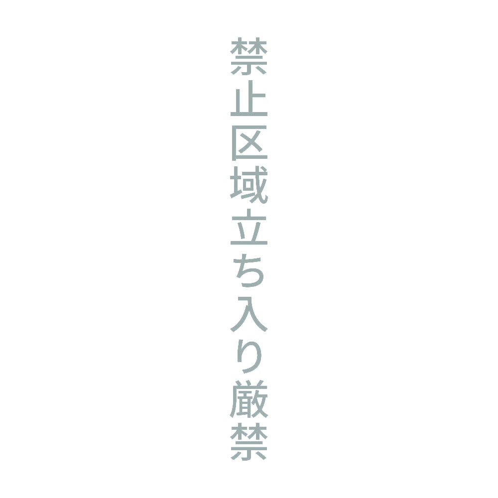 禁止区域立ち入り厳禁 縦