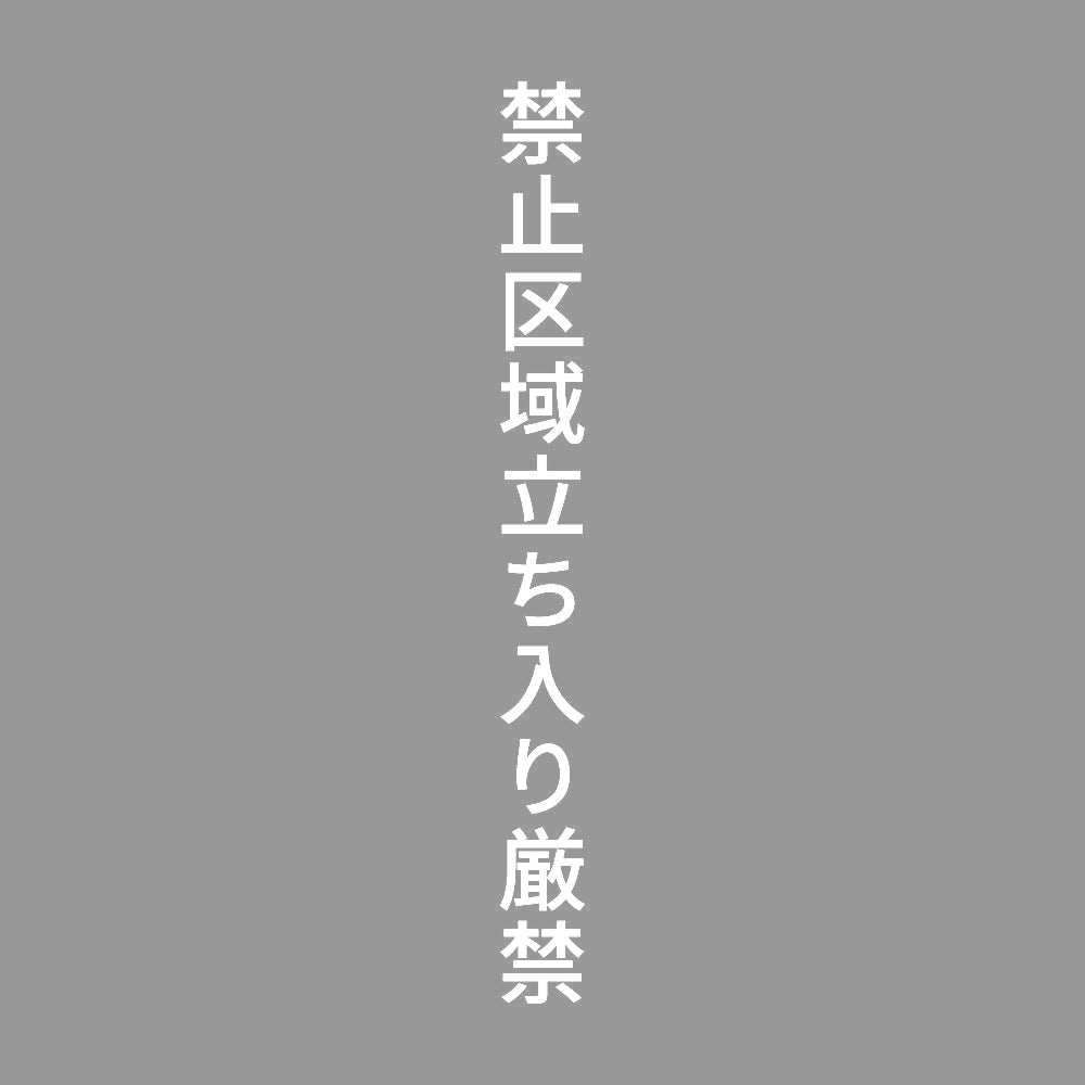 禁止区域立ち入り厳禁 縦
