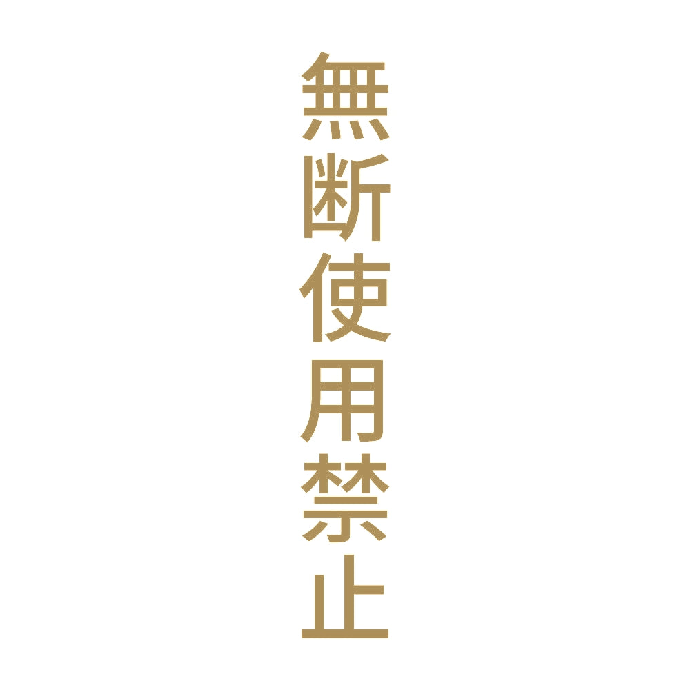 無断使用禁止 縦