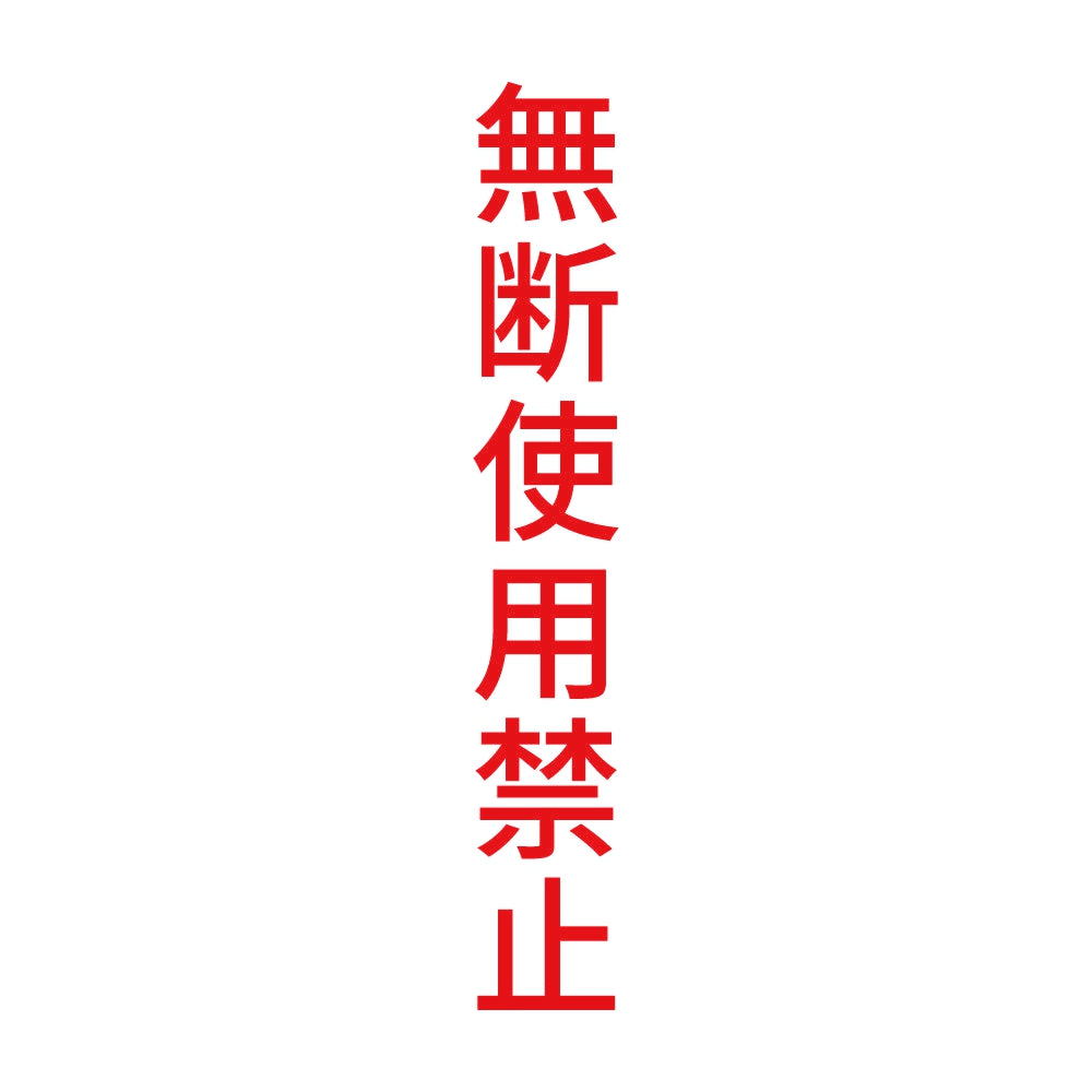 無断使用禁止 縦