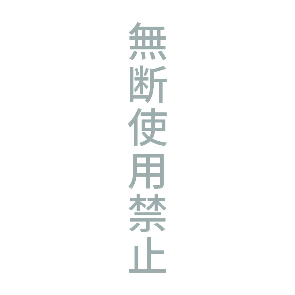無断使用禁止 縦
