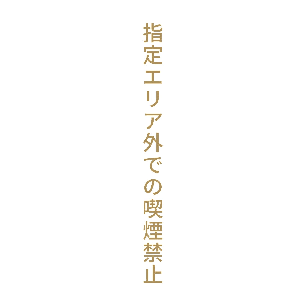 指定エリア外での喫煙禁止 縦