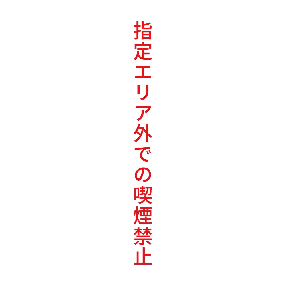 指定エリア外での喫煙禁止 縦