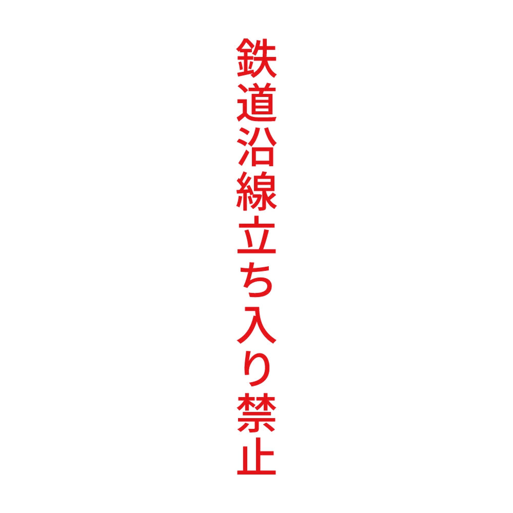 鉄道沿線立ち入り禁止 縦