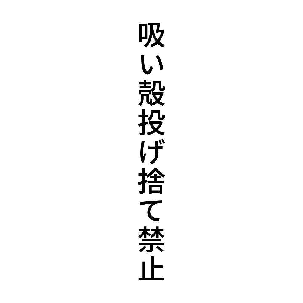 吸い殻投げ捨て禁止 縦