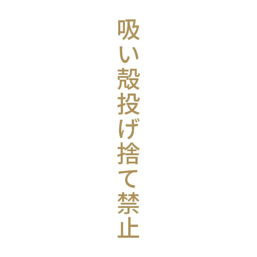 吸い殻投げ捨て禁止 縦