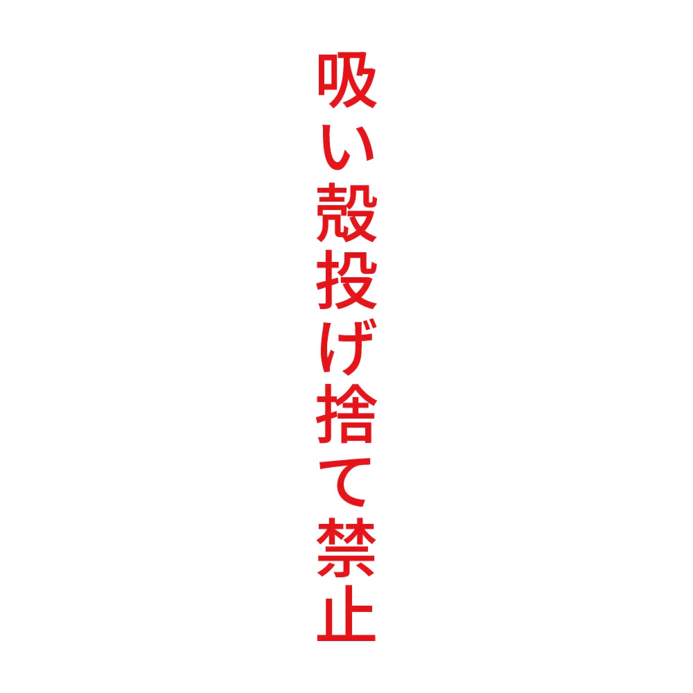 吸い殻投げ捨て禁止 縦