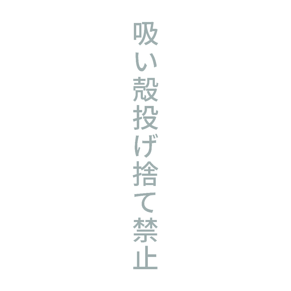 吸い殻投げ捨て禁止 縦