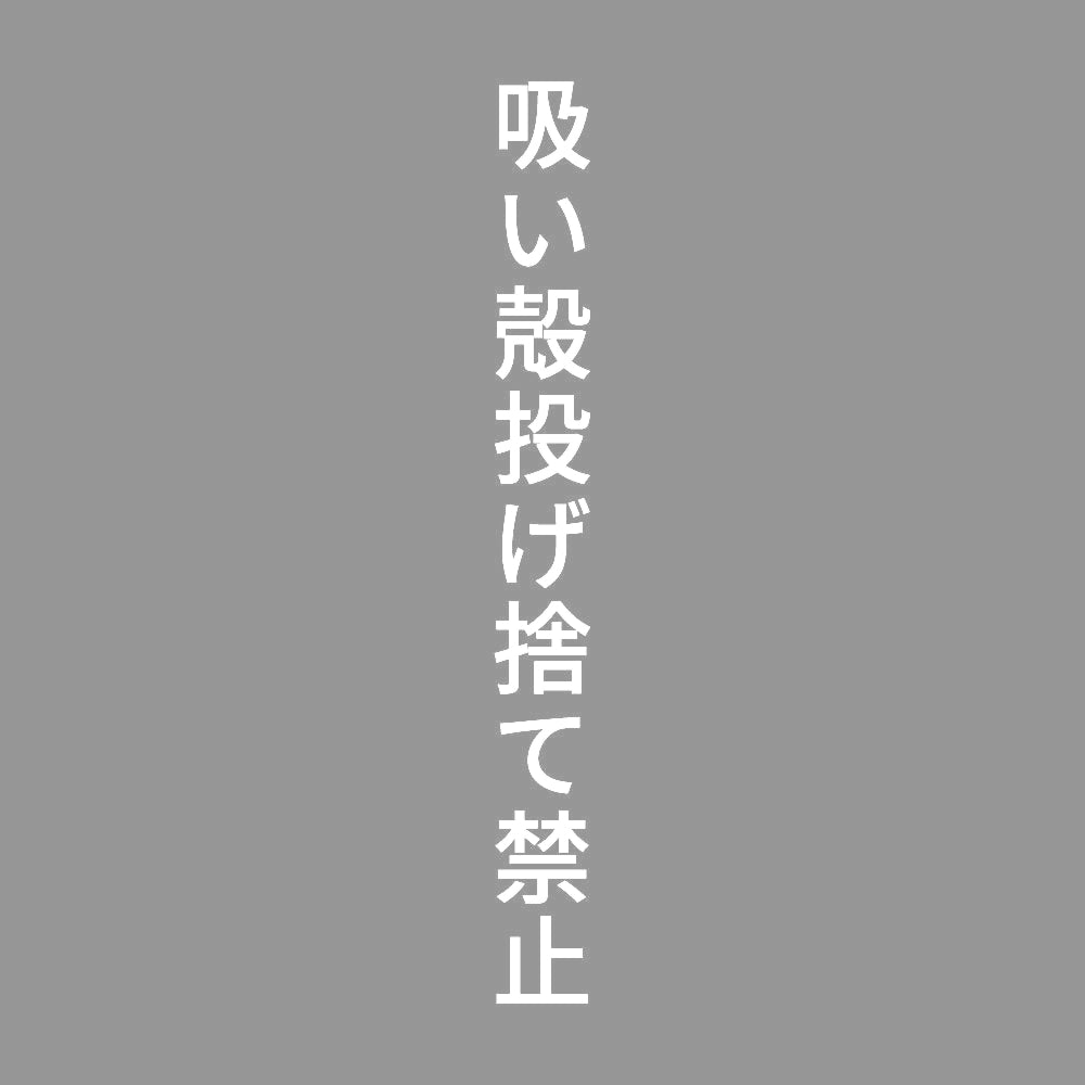 吸い殻投げ捨て禁止 縦