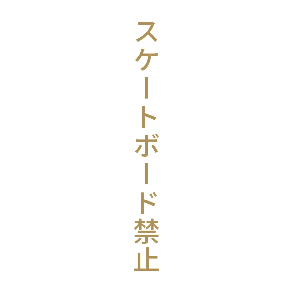 スケートボード禁止 縦