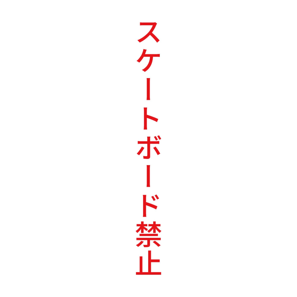 スケートボード禁止 縦