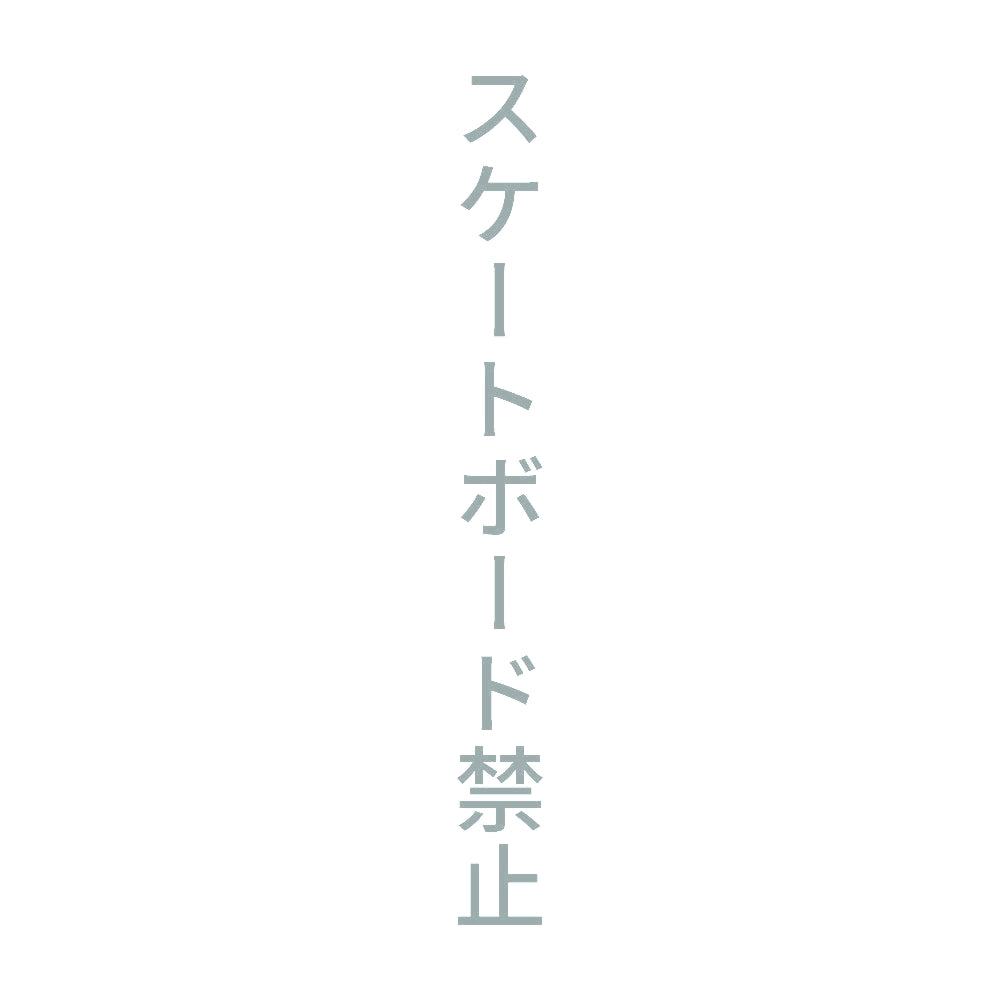 スケートボード禁止 縦