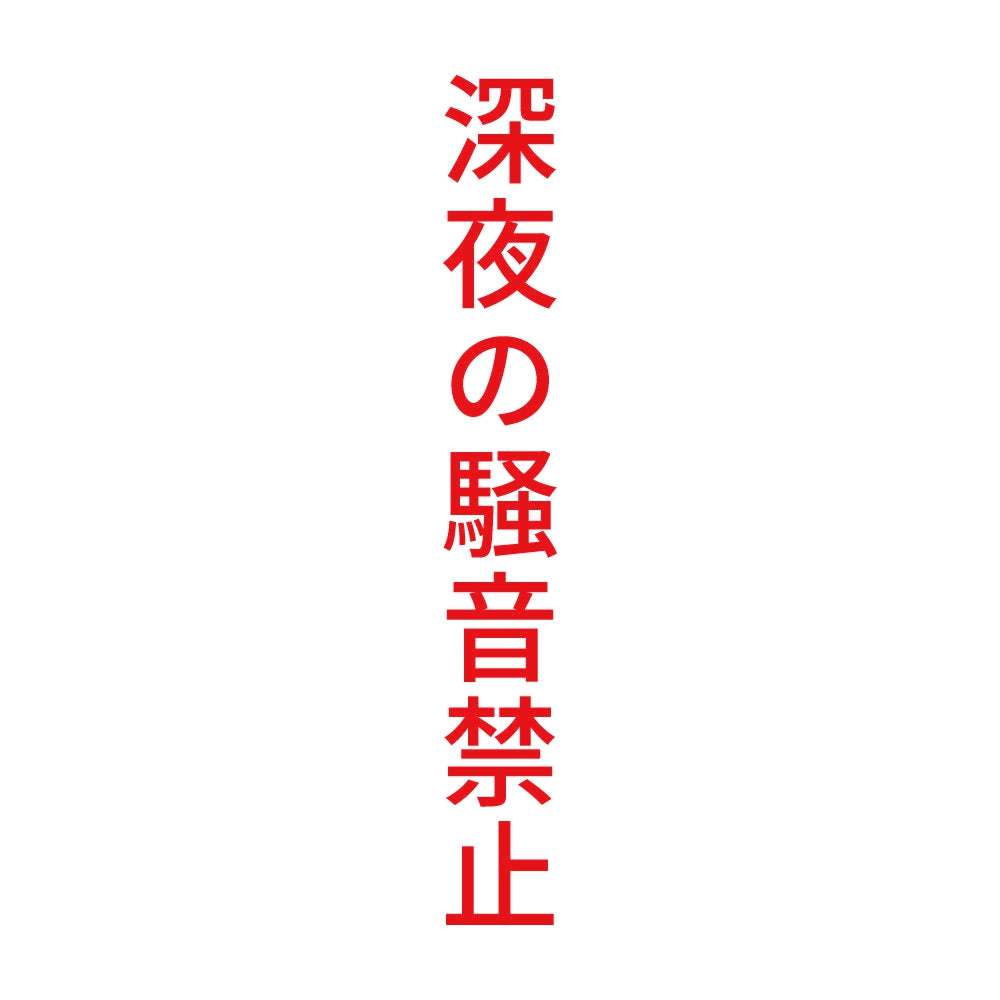 深夜の騒音禁止 縦
