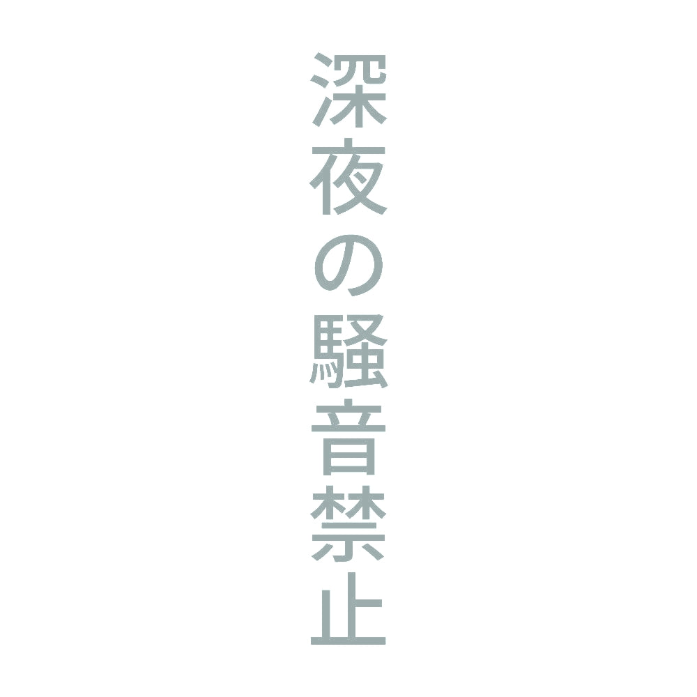 深夜の騒音禁止 縦