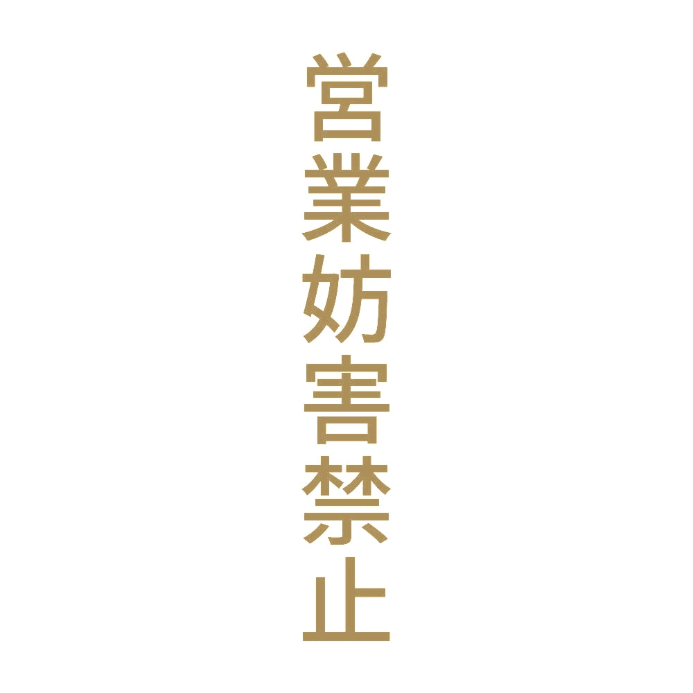 営業妨害禁止 縦