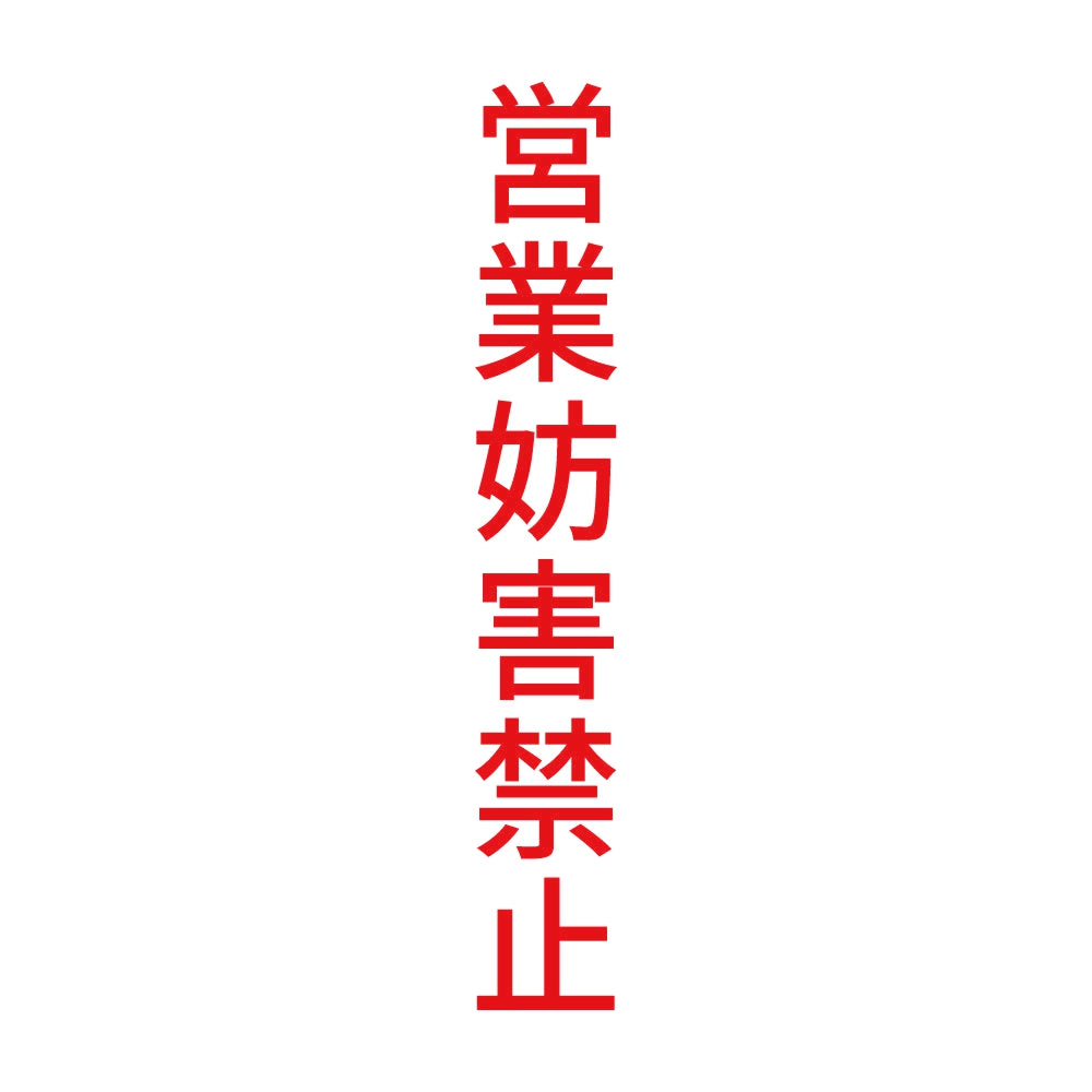 営業妨害禁止 縦