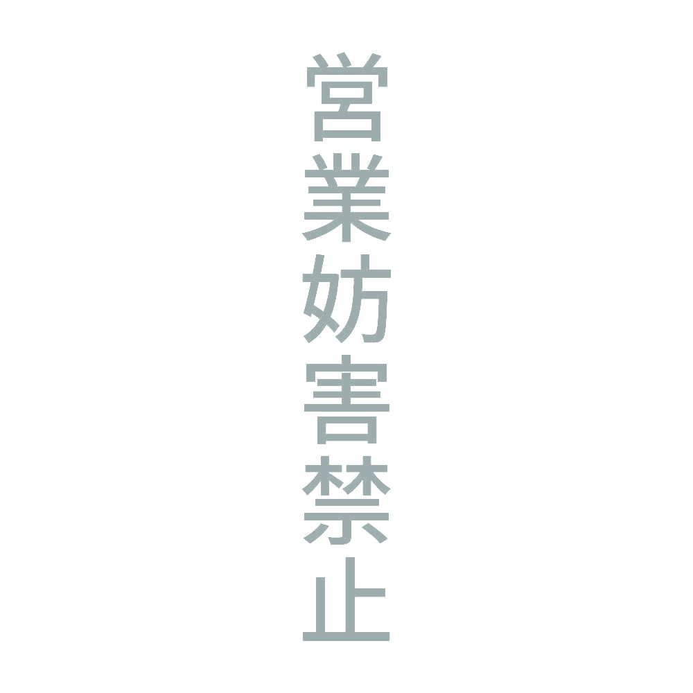 営業妨害禁止 縦