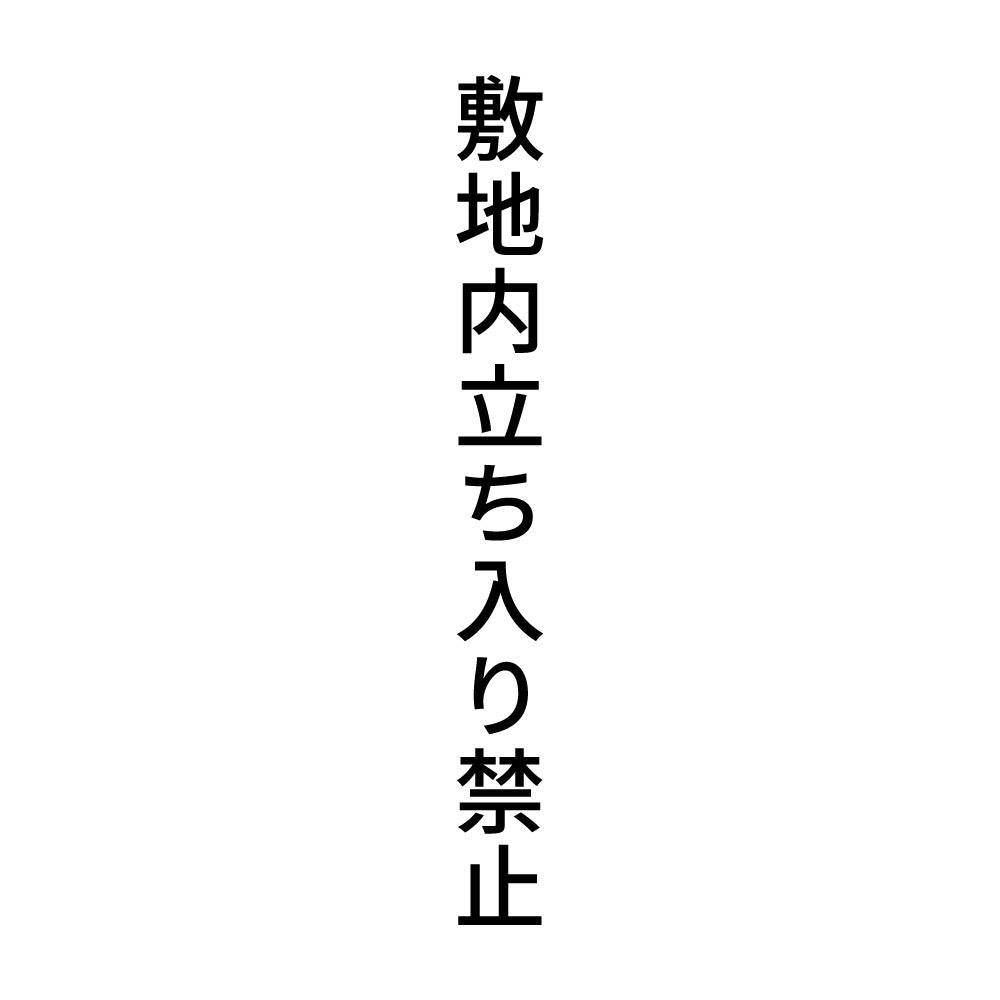 敷地内立ち入り禁止 縦