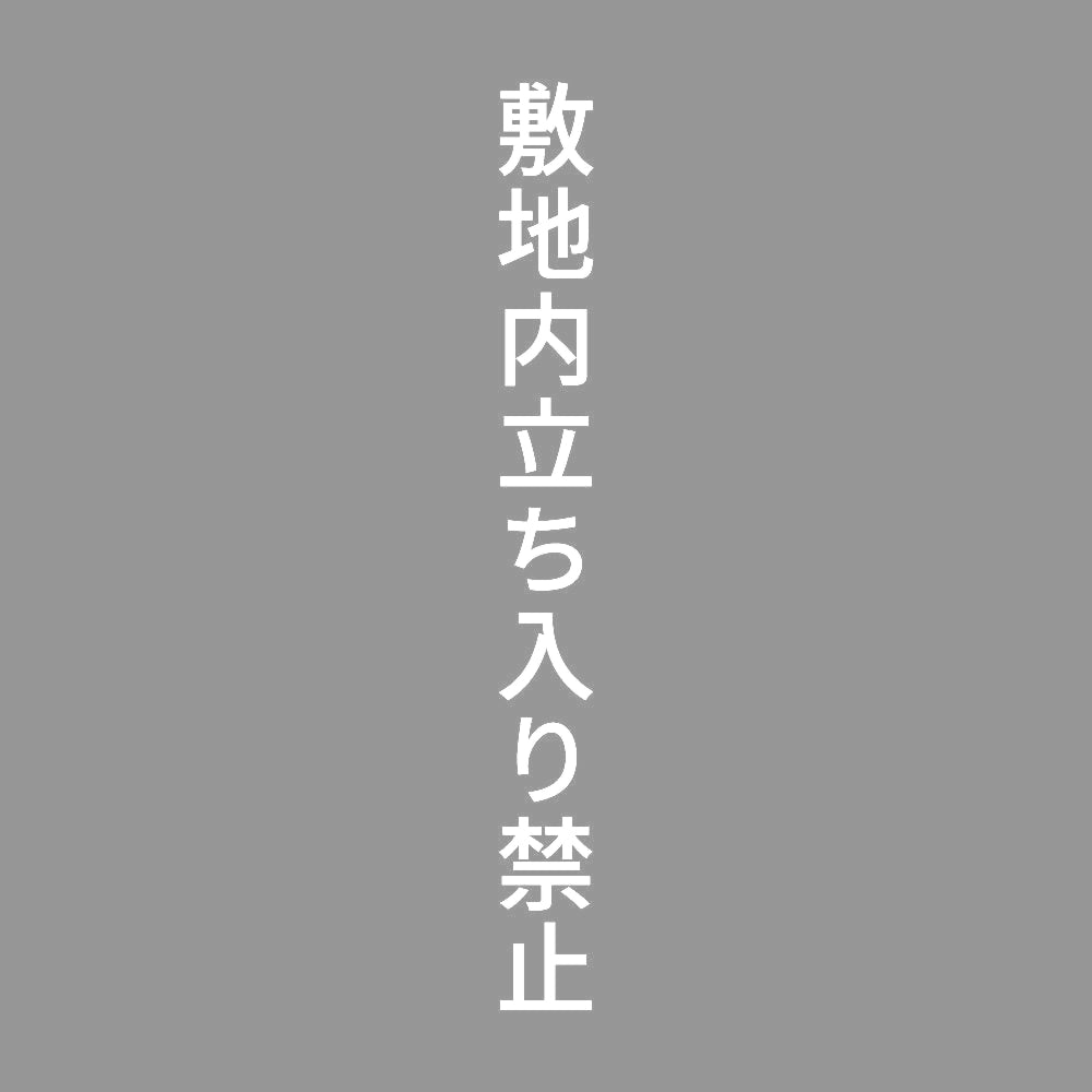 敷地内立ち入り禁止 縦