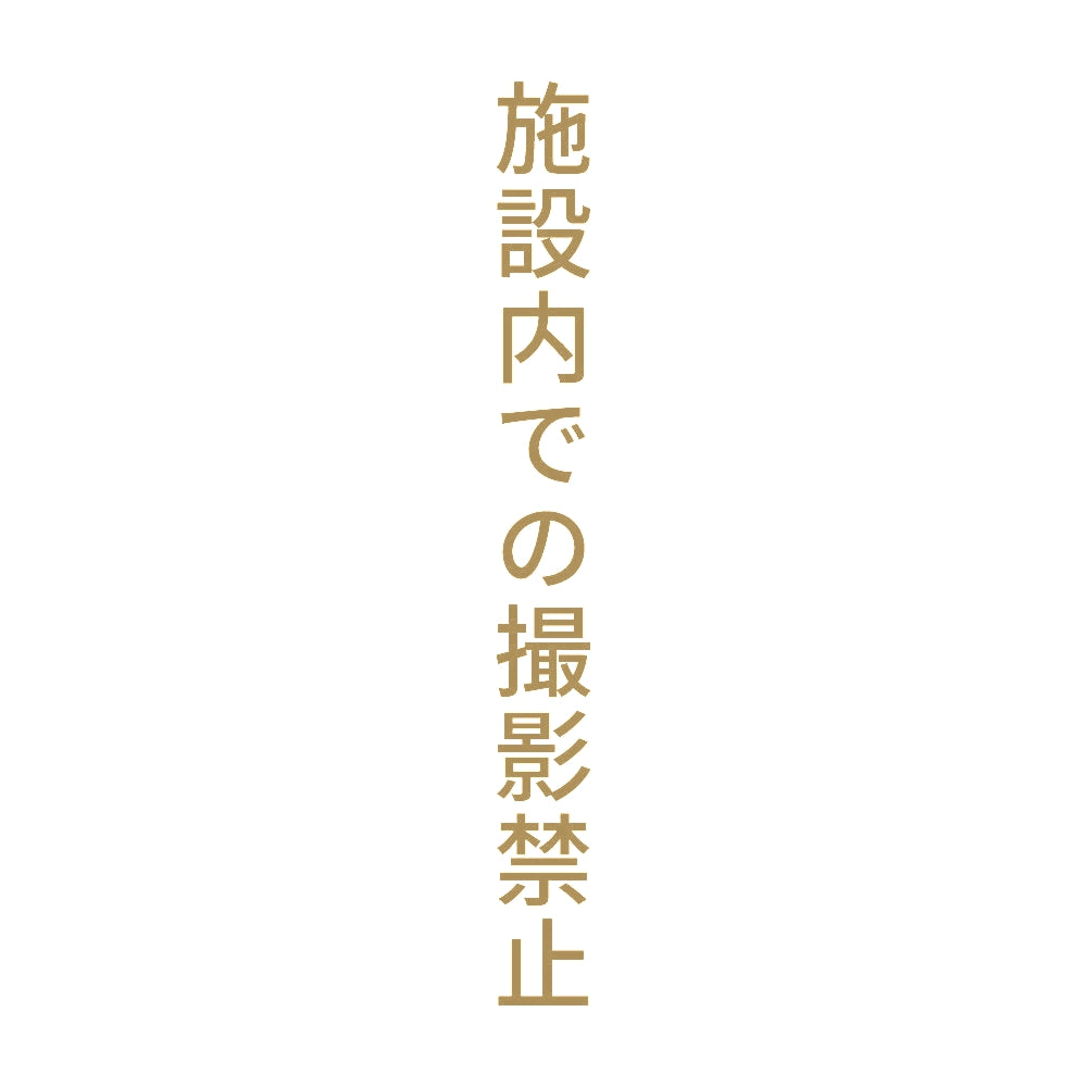 施設内での撮影禁止 縦