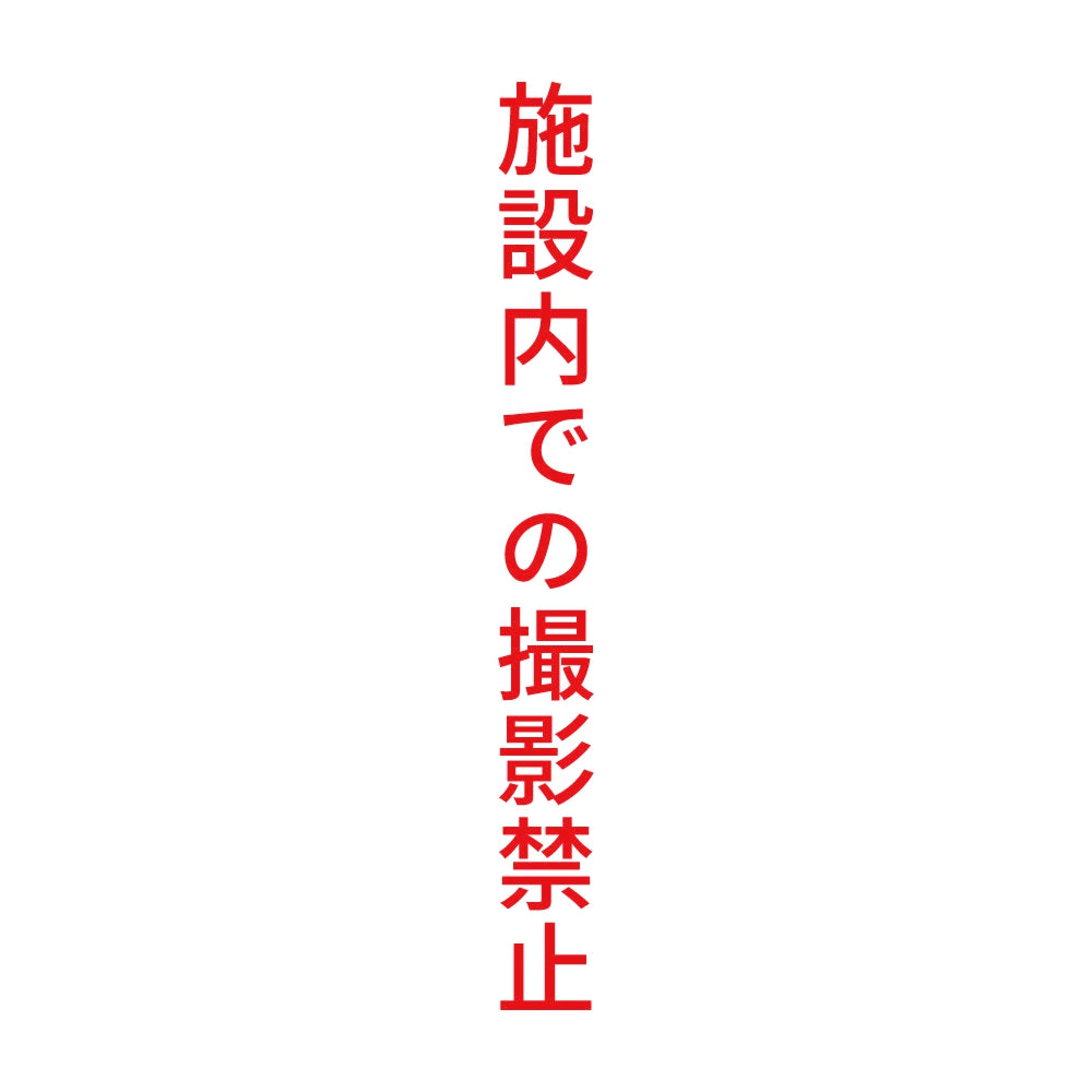 施設内での撮影禁止 縦