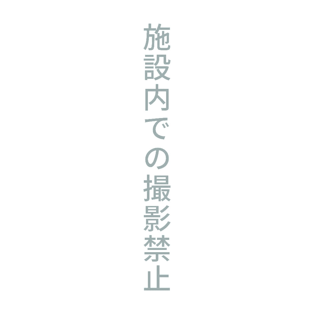 施設内での撮影禁止 縦
