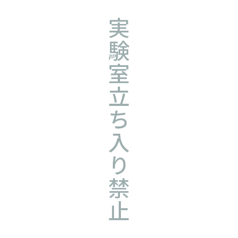 実験室立ち入り禁止 縦