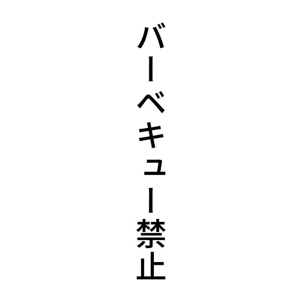 バーベキュー禁止 縦